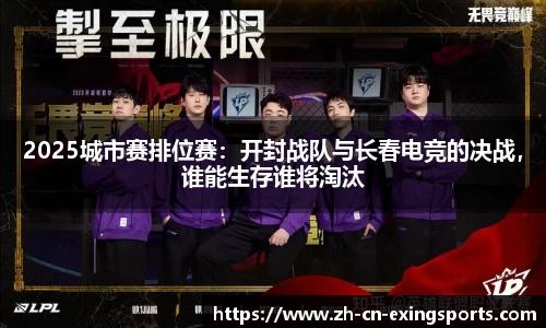 2025城市赛排位赛：开封战队与长春电竞的决战，谁能生存谁将淘汰