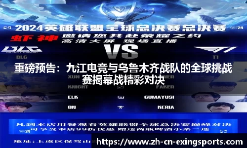 重磅预告：九江电竞与乌鲁木齐战队的全球挑战赛揭幕战精彩对决
