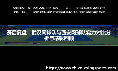 赛后复盘：武汉网球队与西安网球队实力对比分析与精彩回顾